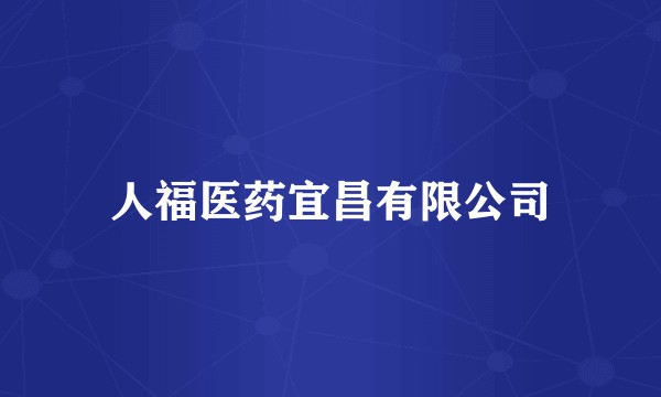 人福医药宜昌有限公司