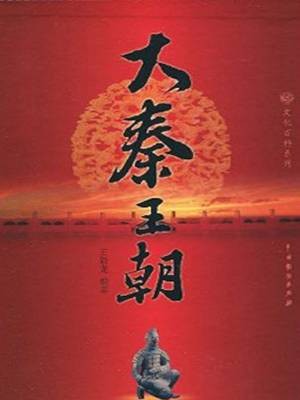 大秦王朝2