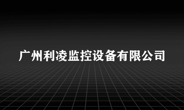 广州利凌监控设备有限公司