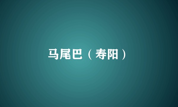 马尾巴（寿阳）