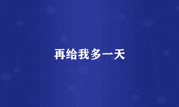 再给我多一天