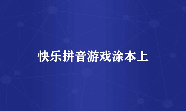 快乐拼音游戏涂本上