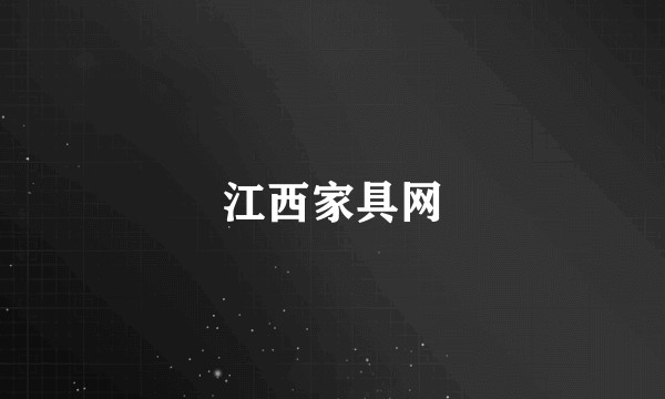 江西家具网
