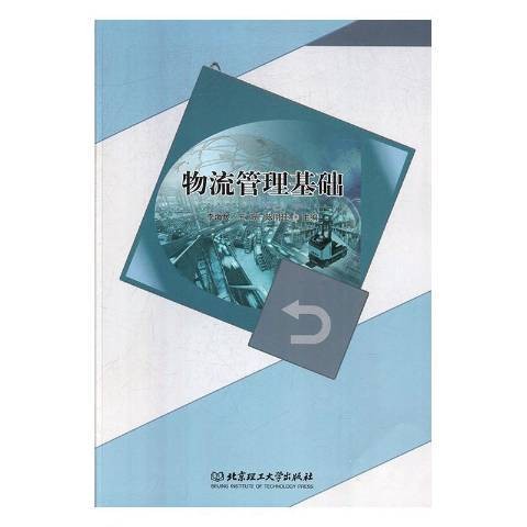 物流管理基础（2020年北京理工大学出版社出版的图书）