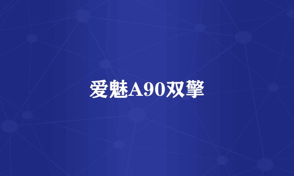 爱魅A90双擎