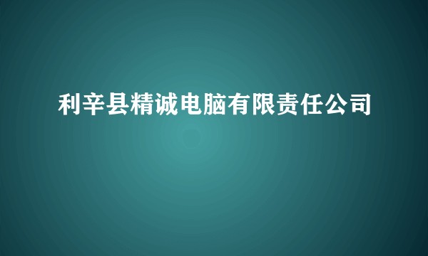 利辛县精诚电脑有限责任公司