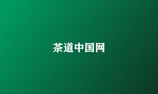 茶道中国网