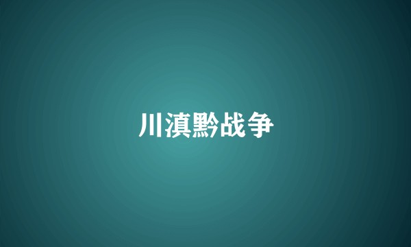 川滇黔战争
