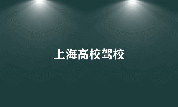 上海高校驾校