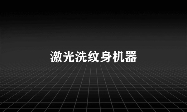 激光洗纹身机器