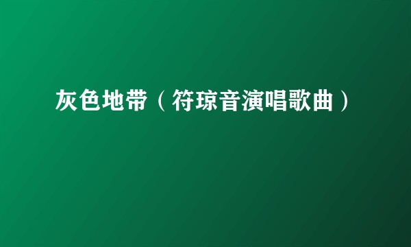 灰色地带（符琼音演唱歌曲）
