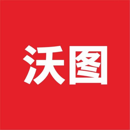 沃图（常州沃图品牌策划有限公司旗下品牌）