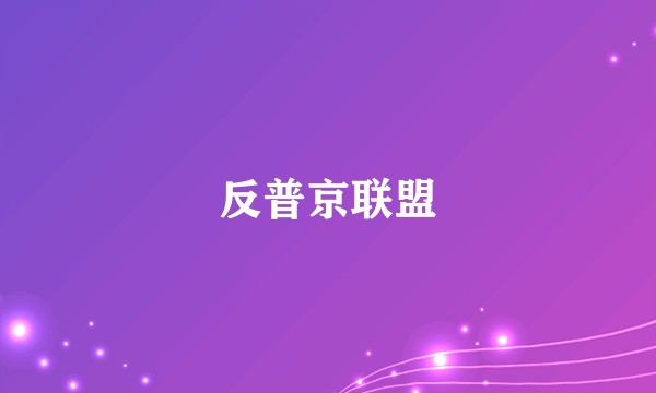反普京联盟