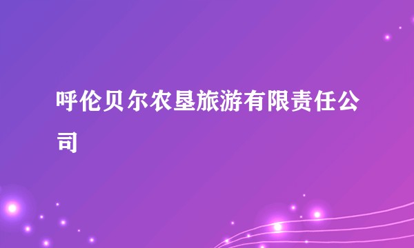 呼伦贝尔农垦旅游有限责任公司