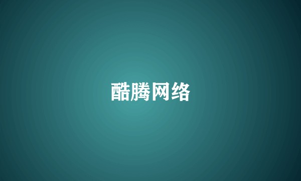 酷腾网络