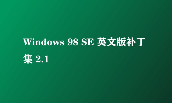 Windows 98 SE 英文版补丁集 2.1
