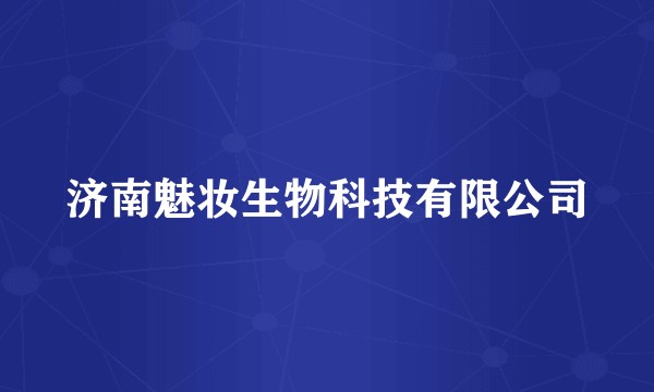 济南魅妆生物科技有限公司