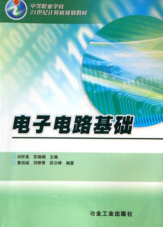 电子电路基础（冶金工业出版社出版图书）