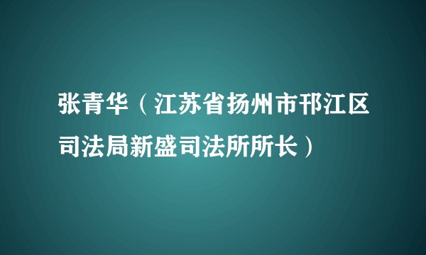 张青华（江苏省扬州市邗江区司法局新盛司法所所长）