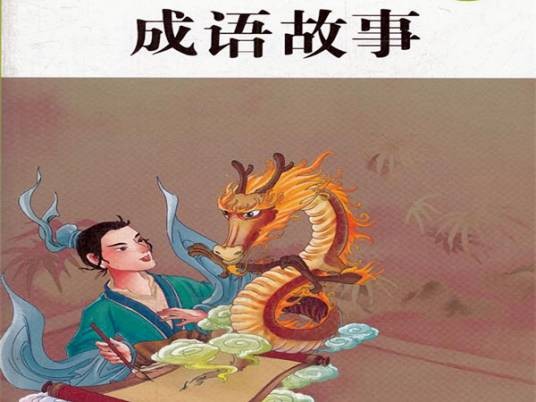 成语故事（好好听故事网（音频版））
