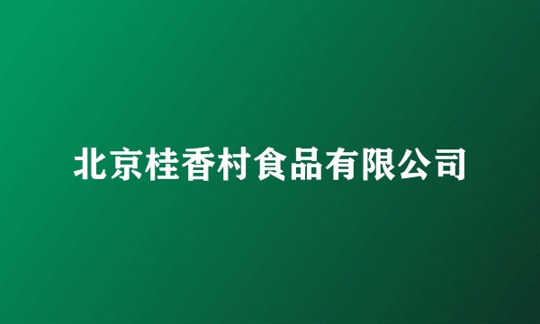 北京桂香村食品有限公司