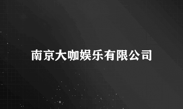 南京大咖娱乐有限公司