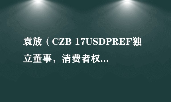袁放（CZB 17USDPREF独立董事，消费者权益保护委员会委员，风险与关联交易控制委员会委员）