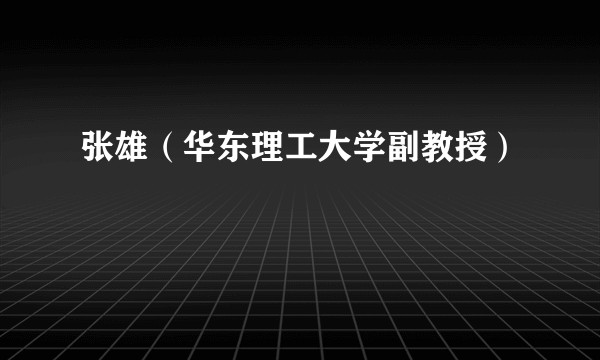 张雄（华东理工大学副教授）