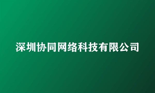 深圳协同网络科技有限公司