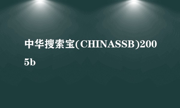 中华搜索宝(CHINASSB)2005b
