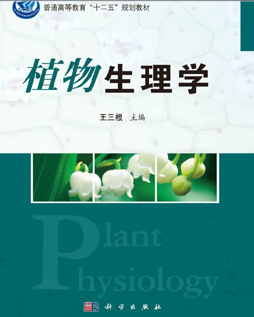植物生理学(2013年科学出版社出版的图书)