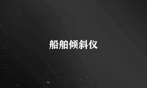 船舶倾斜仪