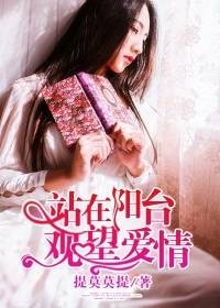 站在阳台观望爱情