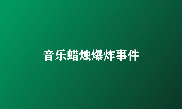 音乐蜡烛爆炸事件