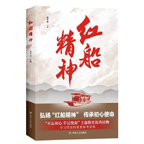 红船精神(2019年四川人民出版社出版的图书)