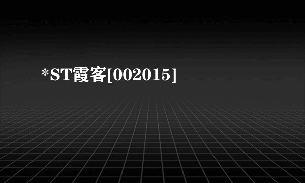 *ST霞客[002015]