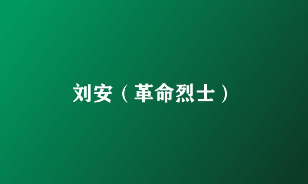 刘安（革命烈士）