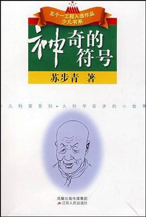 神奇的符号/大科学家讲的小故事