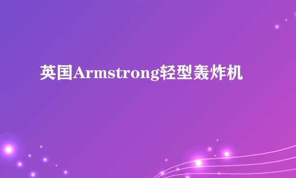 英国Armstrong轻型轰炸机