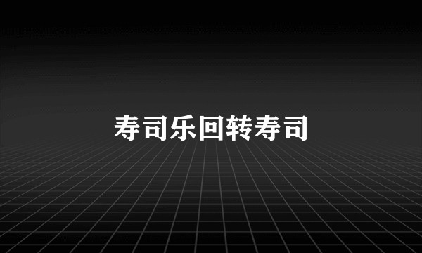 寿司乐回转寿司