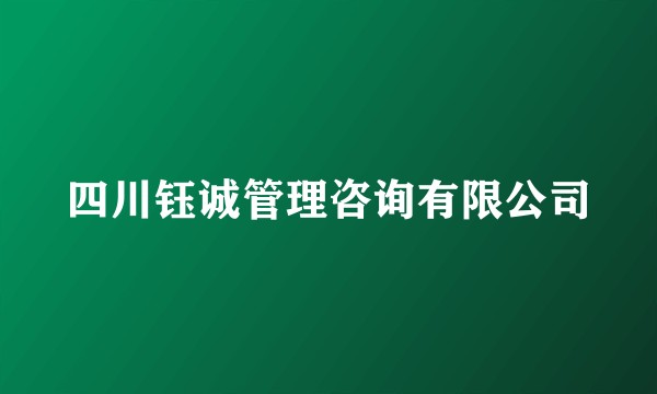 四川钰诚管理咨询有限公司