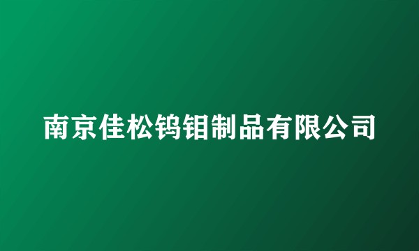 南京佳松钨钼制品有限公司