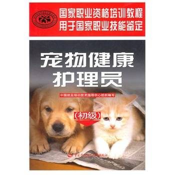 宠物健康护理员（初级）