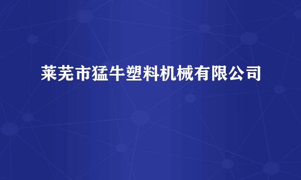 莱芜市猛牛塑料机械有限公司