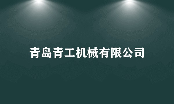 青岛青工机械有限公司