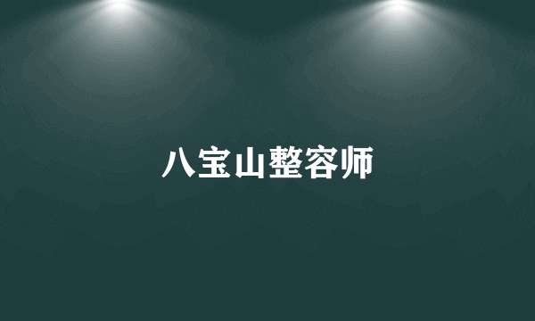 八宝山整容师