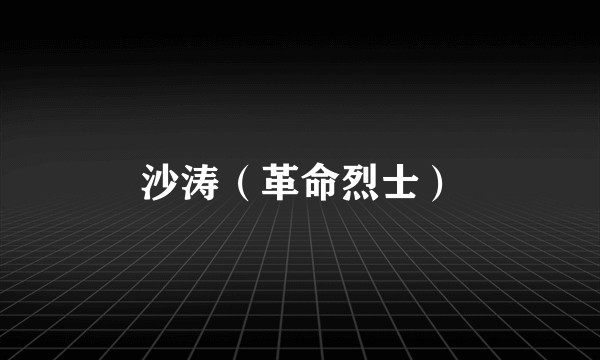 沙涛（革命烈士）