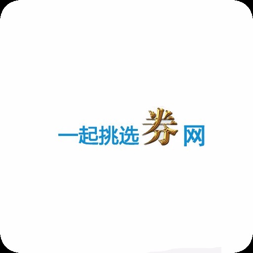 一起挑选券网