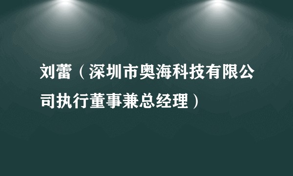 刘蕾（深圳市奥海科技有限公司执行董事兼总经理）