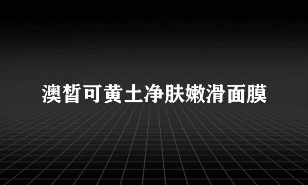 澳皙可黄土净肤嫩滑面膜
